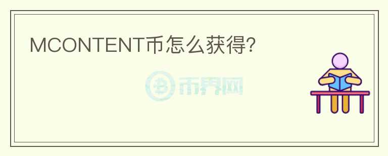 MCONTENT幣怎么獲得？