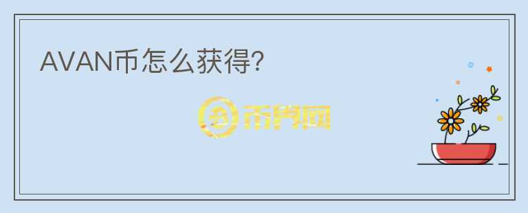 AVAN幣怎么獲得？
