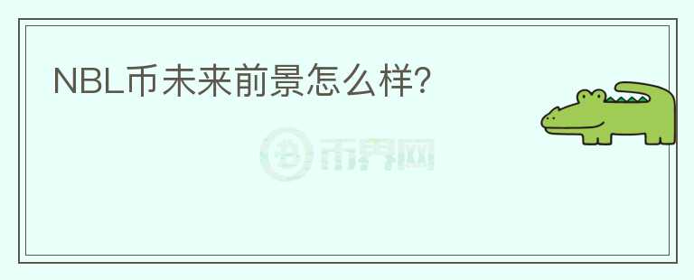 NBL幣未來前景怎么樣？