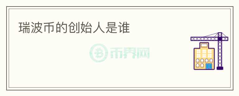 瑞波幣的創(chuàng)始人是誰