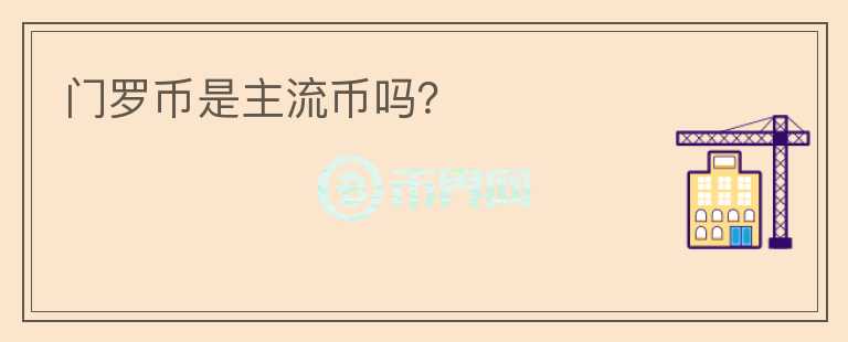 門羅幣是主流幣嗎？