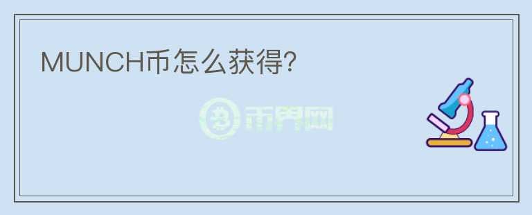 MUNCH幣怎么獲得？
