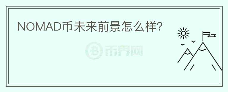NOMAD幣未來前景怎么樣？