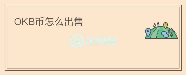 OKB幣怎么出售