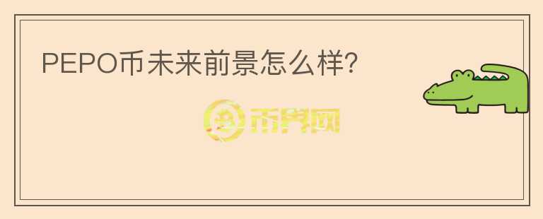 PEPO幣未來(lái)前景怎么樣？