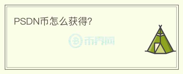PSDN幣怎么獲得？