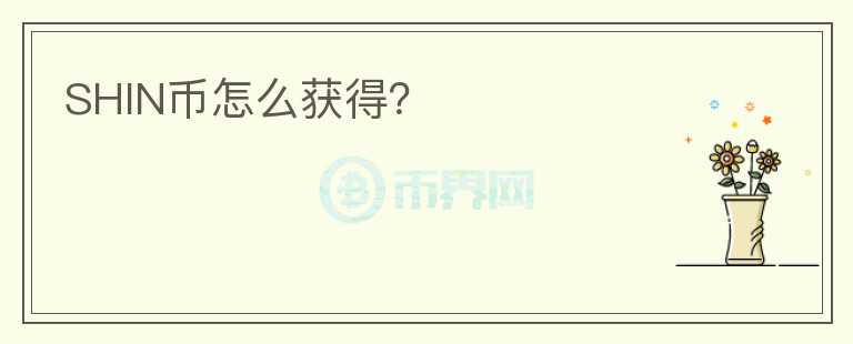 SHIN幣怎么獲得？