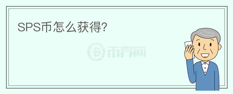 SPS幣怎么獲得？