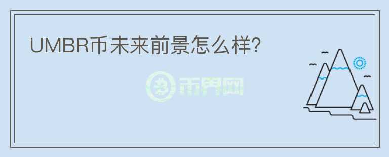 UMBR幣未來前景怎么樣？