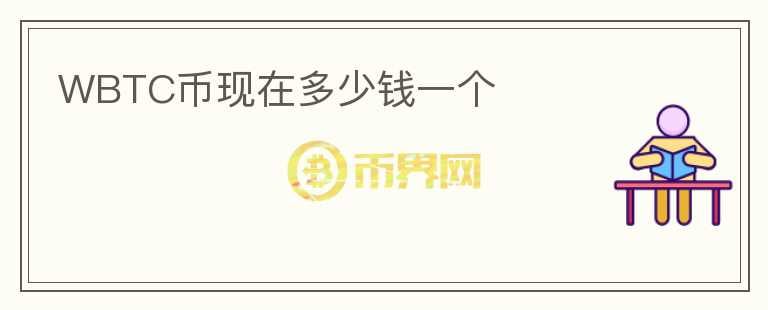 WBTC幣現(xiàn)在多少錢一個(gè)