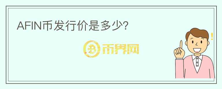 AFIN幣發(fā)行價(jià)是多少？