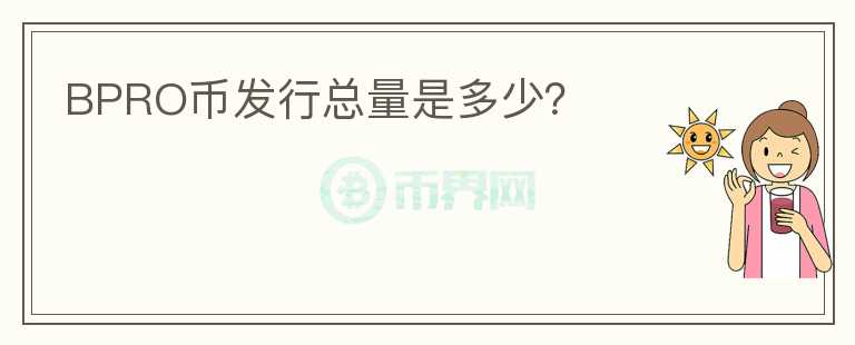 BPRO幣發(fā)行總量是多少？