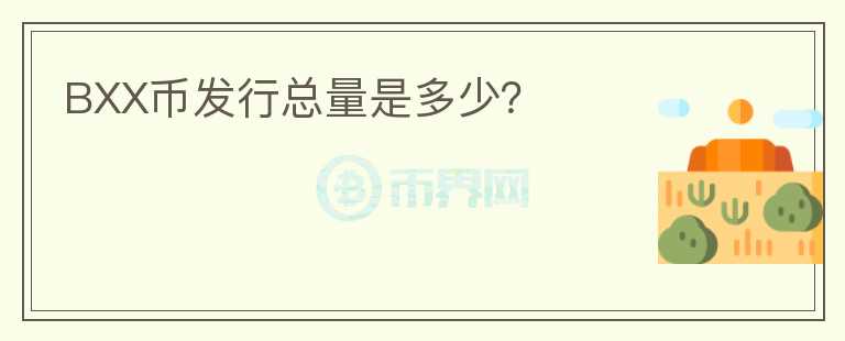 BXX幣發(fā)行總量是多少？
