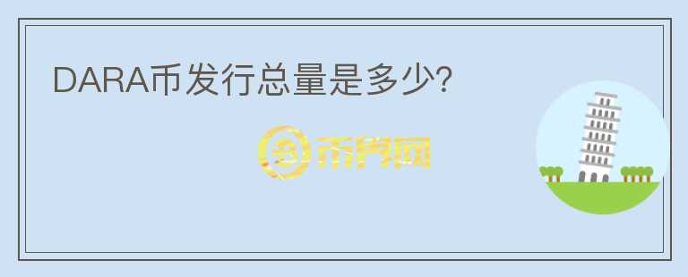 DARA幣發(fā)行總量是多少？