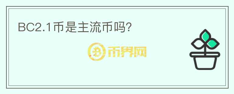 BC2.1幣是主流幣嗎？