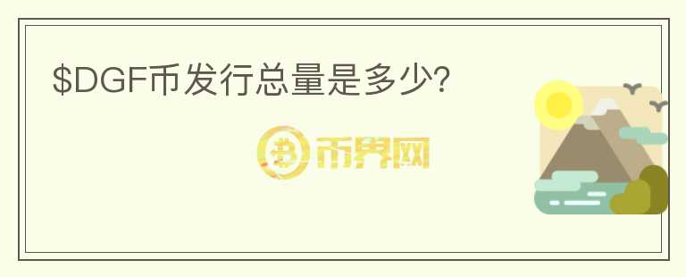 $DGF幣發(fā)行總量是多少？