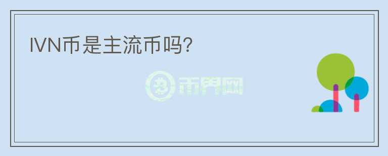 IVN幣是主流幣嗎？