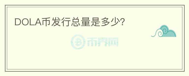 DOLA幣發(fā)行總量是多少？