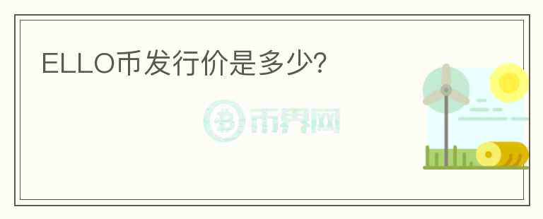 ELLO幣發(fā)行價(jià)是多少？