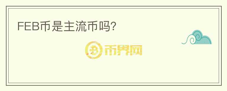 FEB幣是主流幣嗎？