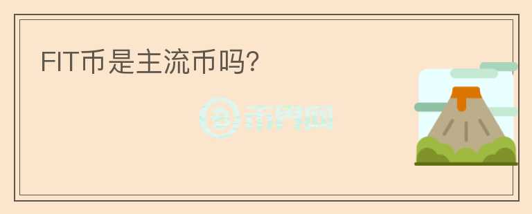 FIT幣是主流幣嗎？
