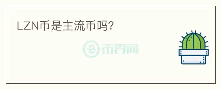 LZN幣是主流幣嗎？