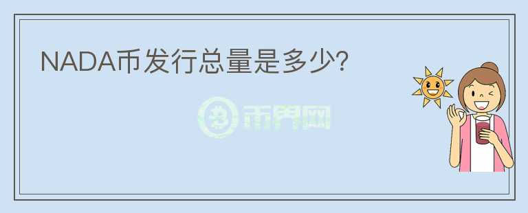 NADA幣發(fā)行總量是多少？