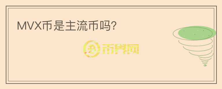 MVX幣是主流幣嗎？