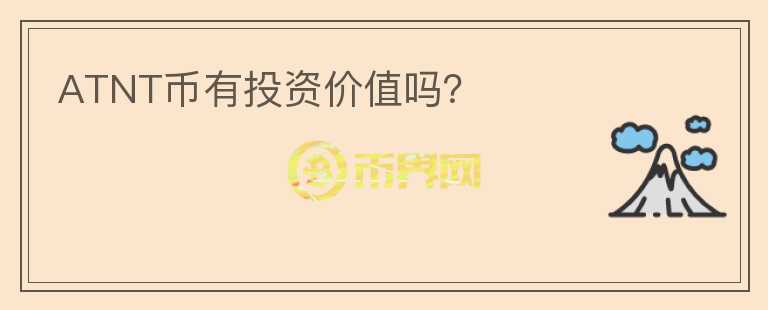 ATNT幣有投資價(jià)值嗎？