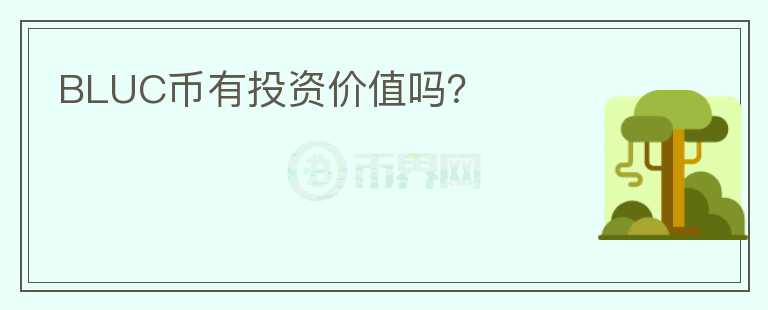 BLUC幣有投資價值嗎？
