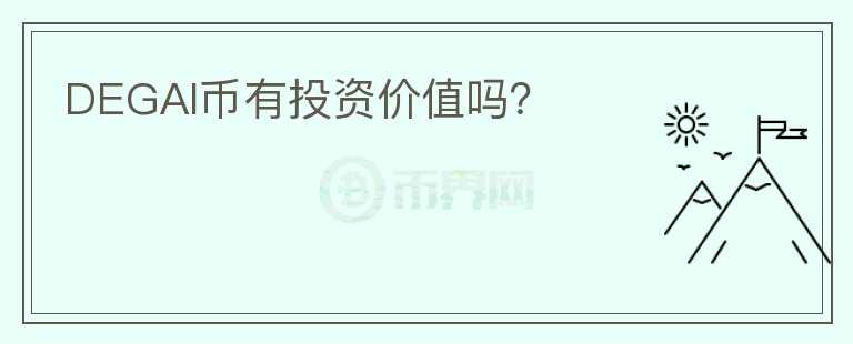 DEGAI幣有投資價(jià)值嗎？
