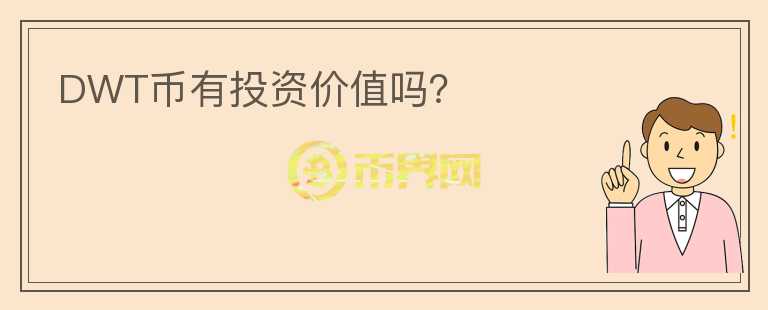 DWT幣有投資價值嗎？
