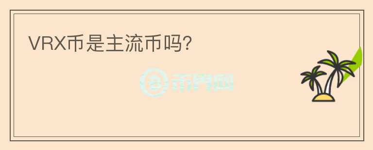 VRX幣是主流幣嗎？