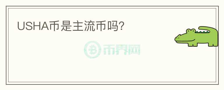 USHA幣是主流幣嗎？