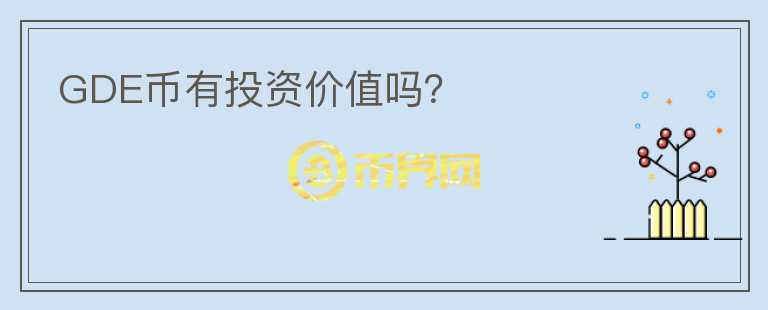 GDE幣有投資價值嗎？