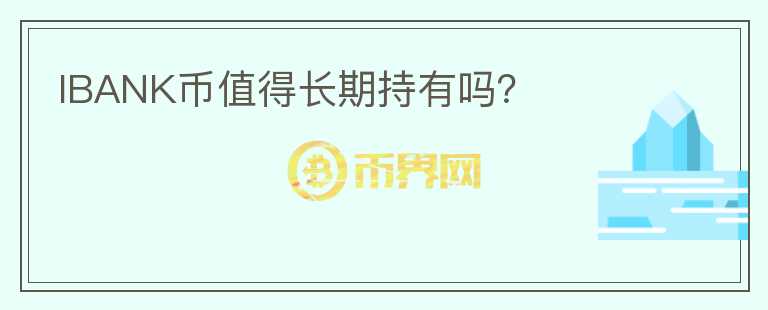 IBANK幣值得長期持有嗎？