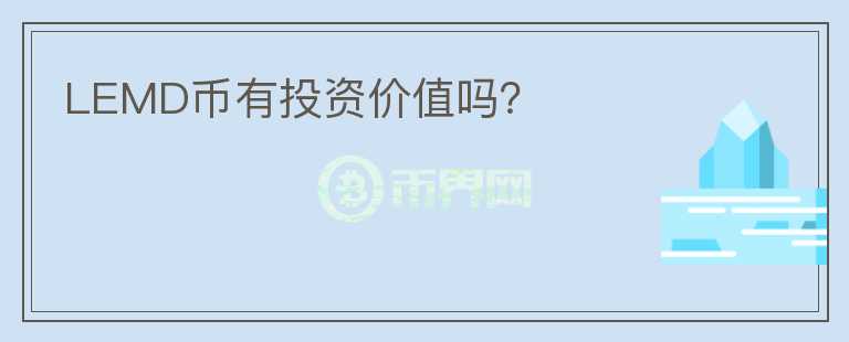 LEMD幣有投資價值嗎？