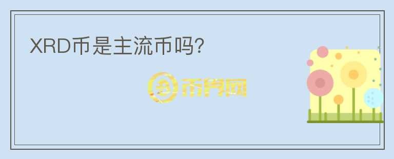 XRD幣是主流幣嗎？