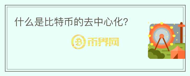 什么是比特幣的去中心化？