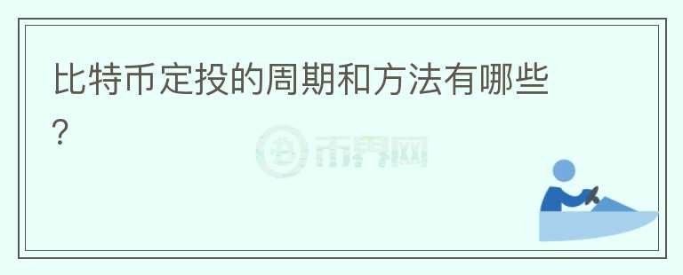 比特幣定投的周期和方法有哪些？