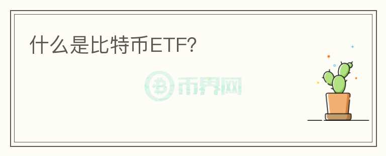 什么是比特幣ETF？