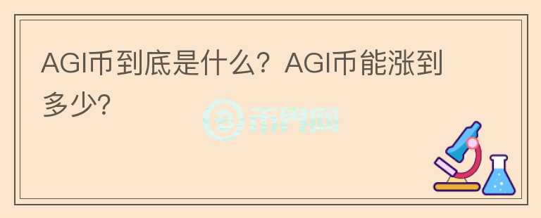 AGI幣到底是什么？AGI幣能漲到多少？