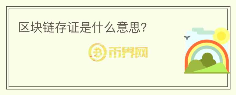 區(qū)塊鏈存證是什么意思？