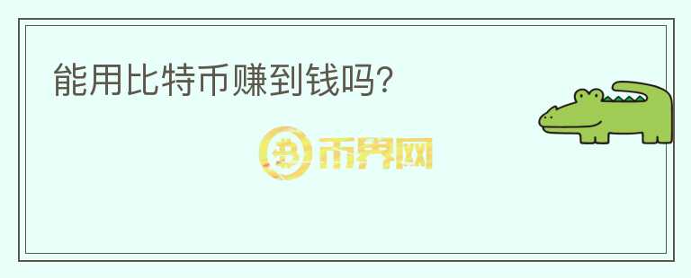 能用比特幣賺到錢(qián)嗎？