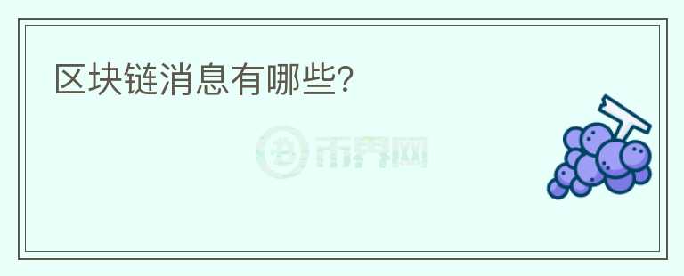 區(qū)塊鏈消息有哪些？