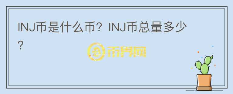 INJ幣是什么幣？INJ幣總量多少？