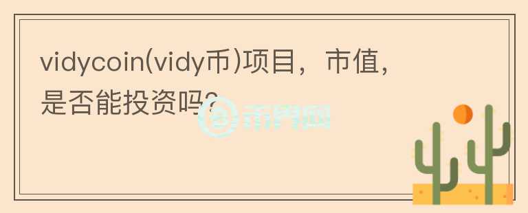 vidycoin(vidy幣)項(xiàng)目，市值，是否能投資嗎？