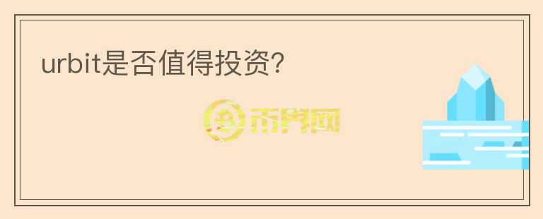 urbit是否值得投資？
