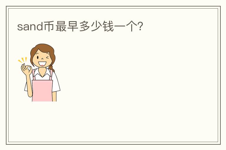 sand幣最早多少錢一個？