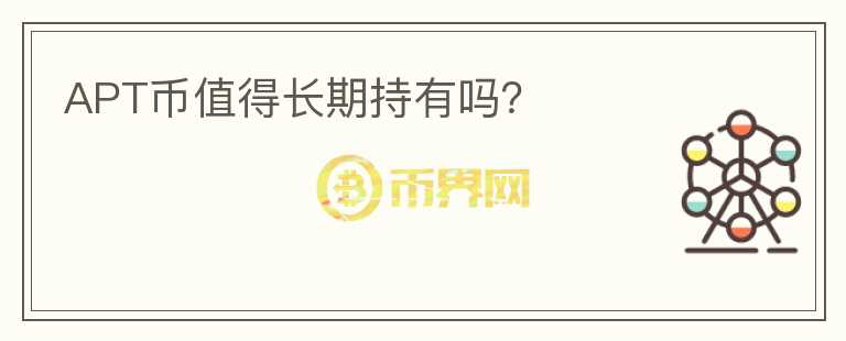 APT幣值得長期持有嗎？